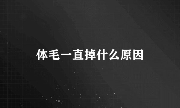 体毛一直掉什么原因