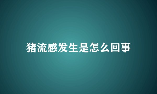 猪流感发生是怎么回事