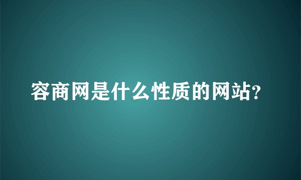 容商网是什么性质的网站？