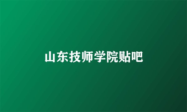 山东技师学院贴吧