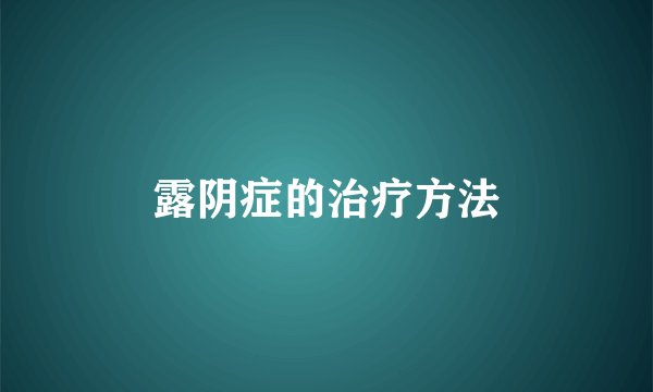 露阴症的治疗方法