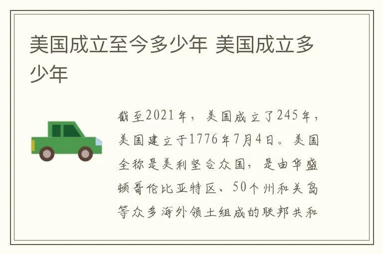 美国成立至今多少年 美国成立多少年