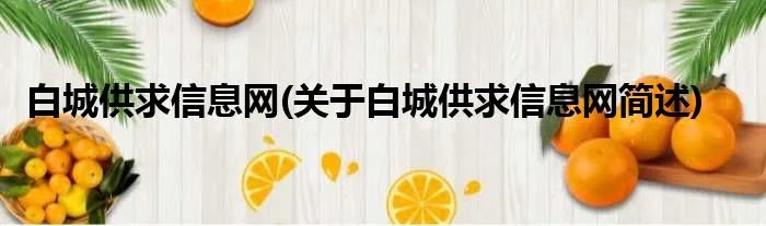 白城供求信息网(关于白城供求信息网简述)