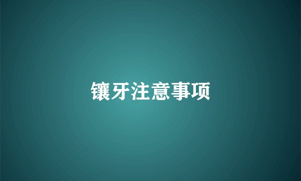 镶牙注意事项