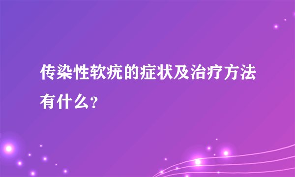 传染性软疣的症状及治疗方法有什么?
