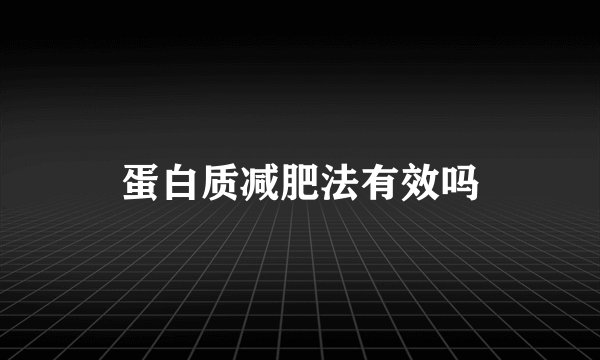 蛋白质减肥法有效吗