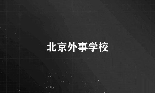 北京外事学校