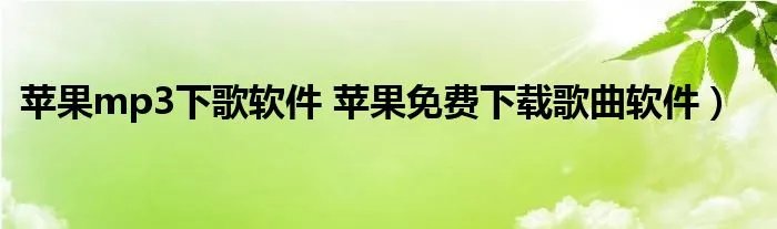 苹果mp3下歌软件 苹果免费下载歌曲软件)