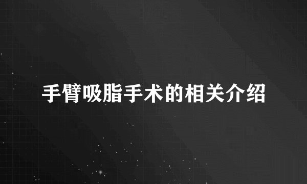 手臂吸脂手术的相关介绍