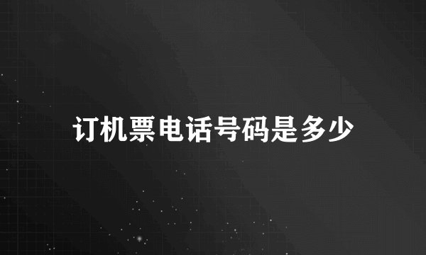 订机票电话号码是多少