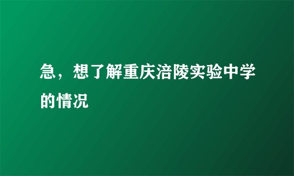 急，想了解重庆涪陵实验中学的情况