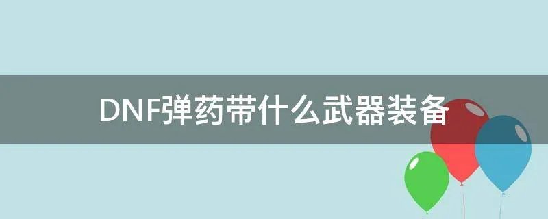DNF弹药带什么武器装备