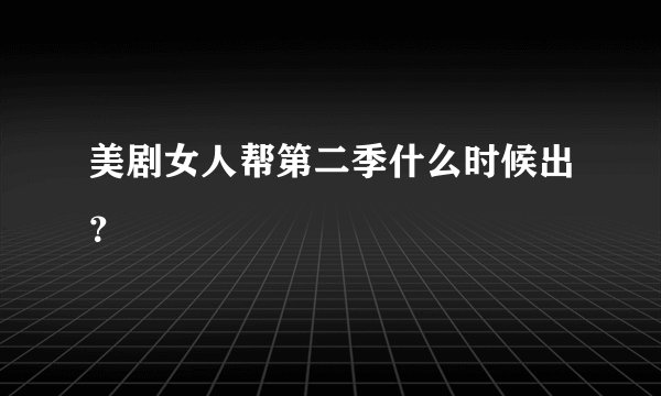 美剧女人帮第二季什么时候出？