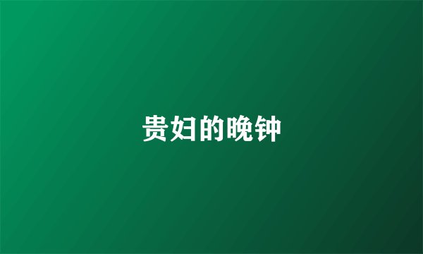 贵妇的晚钟