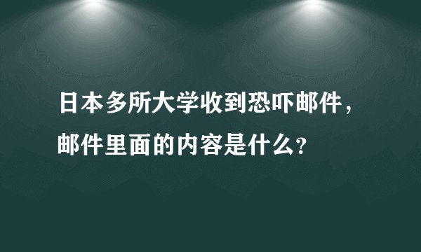 日本多所大学收到恐吓邮件,邮件里面的内容是什么?