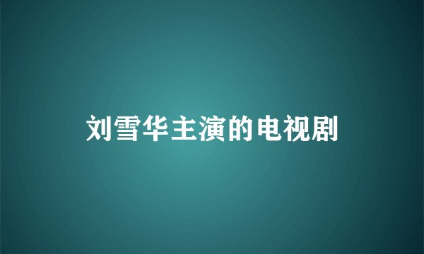 刘雪华主演的电视剧