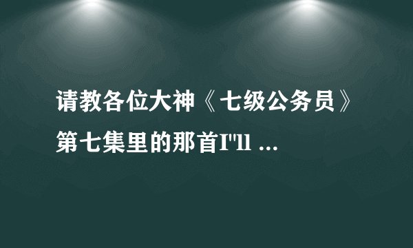 请教各位大神《七级公务员》第七集里的那首I