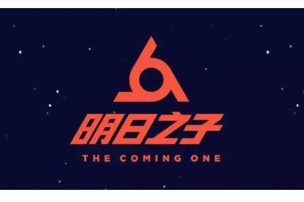 明日之子 是什么意思?