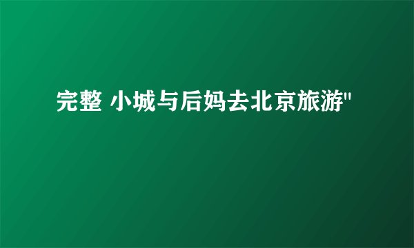 完整 小城与后妈去北京旅游
