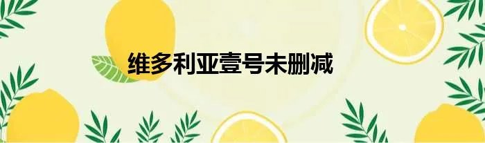 维多利亚壹号未删减