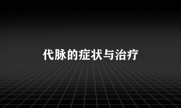 代脉的症状与治疗