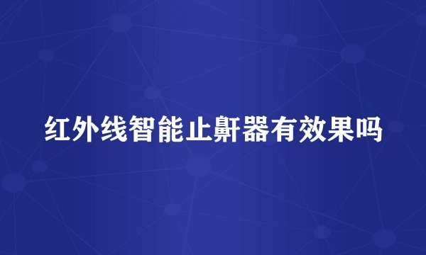 红外线智能止鼾器有效果吗