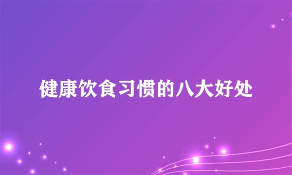 健康饮食习惯的八大好处