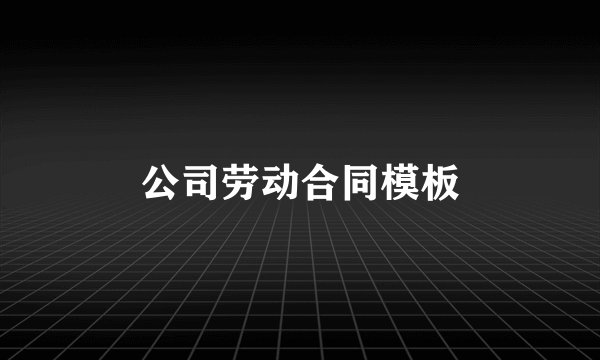 公司劳动合同模板