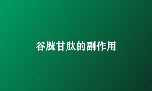 谷胱甘肽的副作用