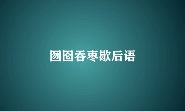 囫囵吞枣歇后语