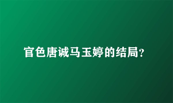 官色唐诚马玉婷的结局？