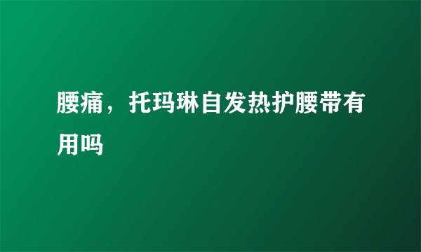 腰痛，托玛琳自发热护腰带有用吗
