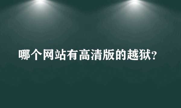 哪个网站有高清版的越狱？
