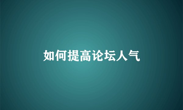 如何提高论坛人气