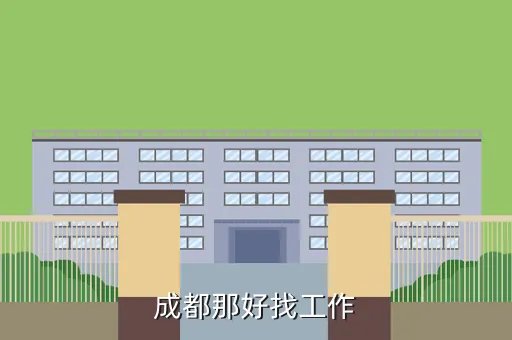 智联招聘成都兼职，成都那好找工作