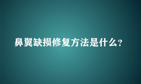 鼻翼缺损修复方法是什么？
