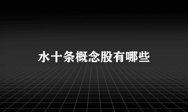 水十条概念股有哪些