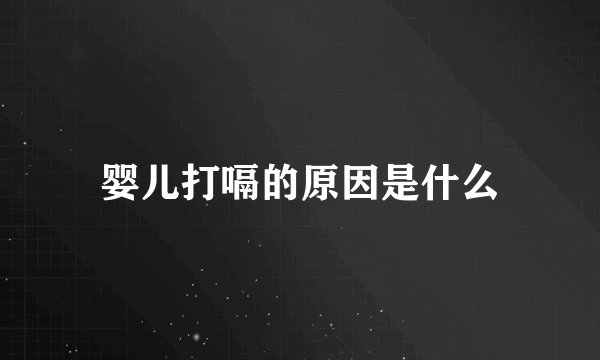 婴儿打嗝的原因是什么