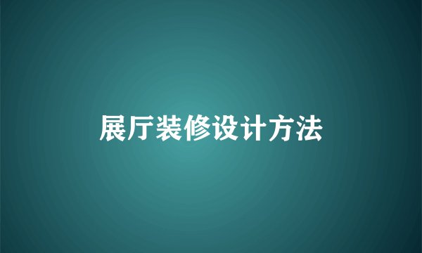 展厅装修设计方法