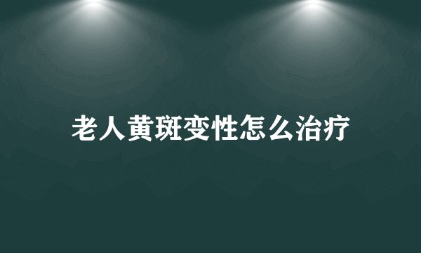 老人黄斑变性怎么治疗