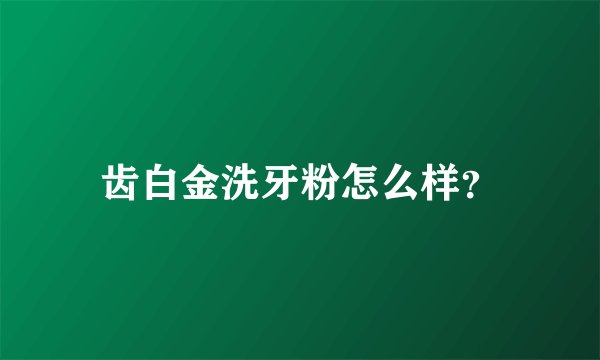 齿白金洗牙粉怎么样?