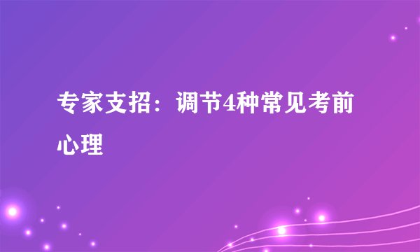 专家支招：调节4种常见考前心理