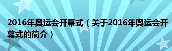 2016年奥运会开幕式（关于2016年奥运会开幕式的简介）