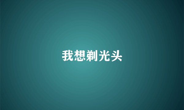 我想剃光头