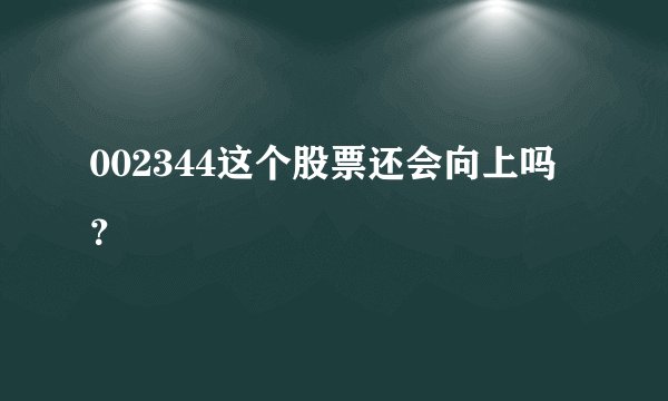 002344这个股票还会向上吗?