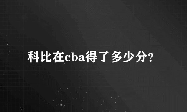 科比在cba得了多少分？