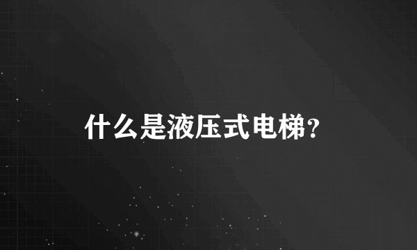什么是液压式电梯？