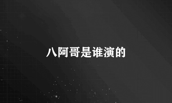 八阿哥是谁演的