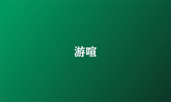 游喧