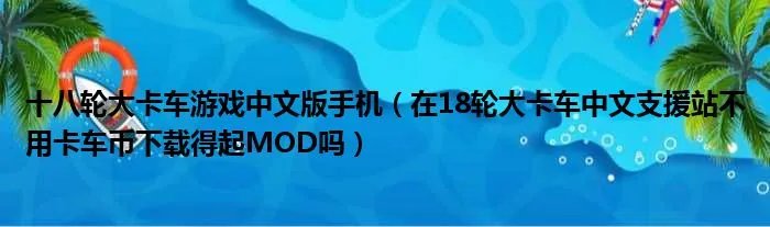 十八轮大卡车游戏中文版手机（在18轮大卡车中文支援站不用卡车币下载得起MOD吗）